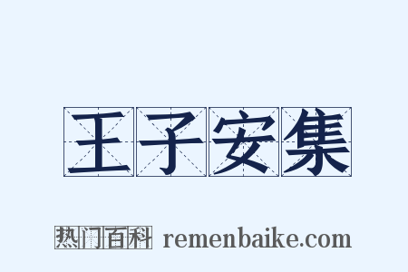 王子安集是什么意思的图片